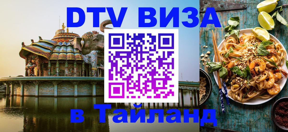 Купить DTV визу в Таиланд 