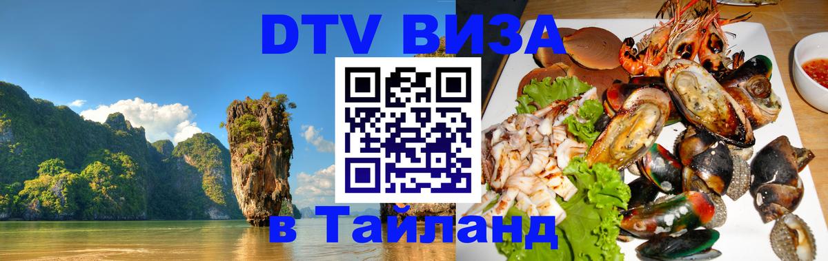 ДТВ VISA Тайланд для фрилансеров 