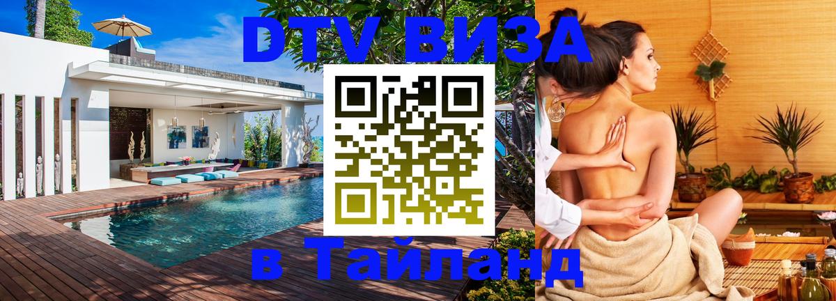 Цены на DTV визу в Таиланд — пакеты услуг, достаточно даже паспорта - 20.11.2025 